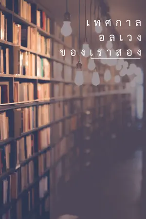 ปกนิยาย OUR SEMESTER เทศกาลอลเวงของเราสอง