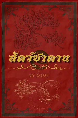 ปกนิยาย สัตว์ซาตาน