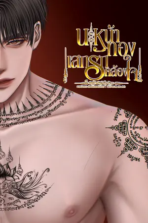 ปกนิยาย นะหน้าทองเสกรักคล้องใจ