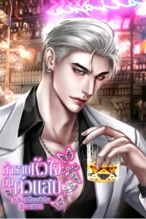 ปกนิยาย กำราบหัวใจยัยตัวแสบ