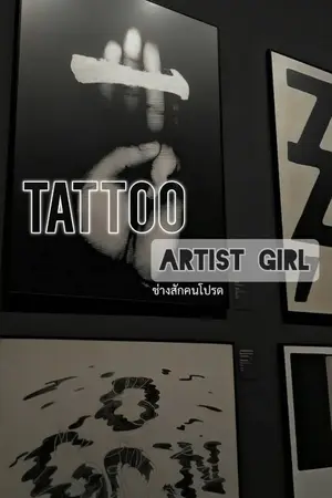 ปกนิยาย Tattoo girl