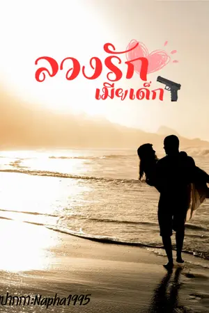 ปกนิยาย ลวงรักเมียเด็ก.