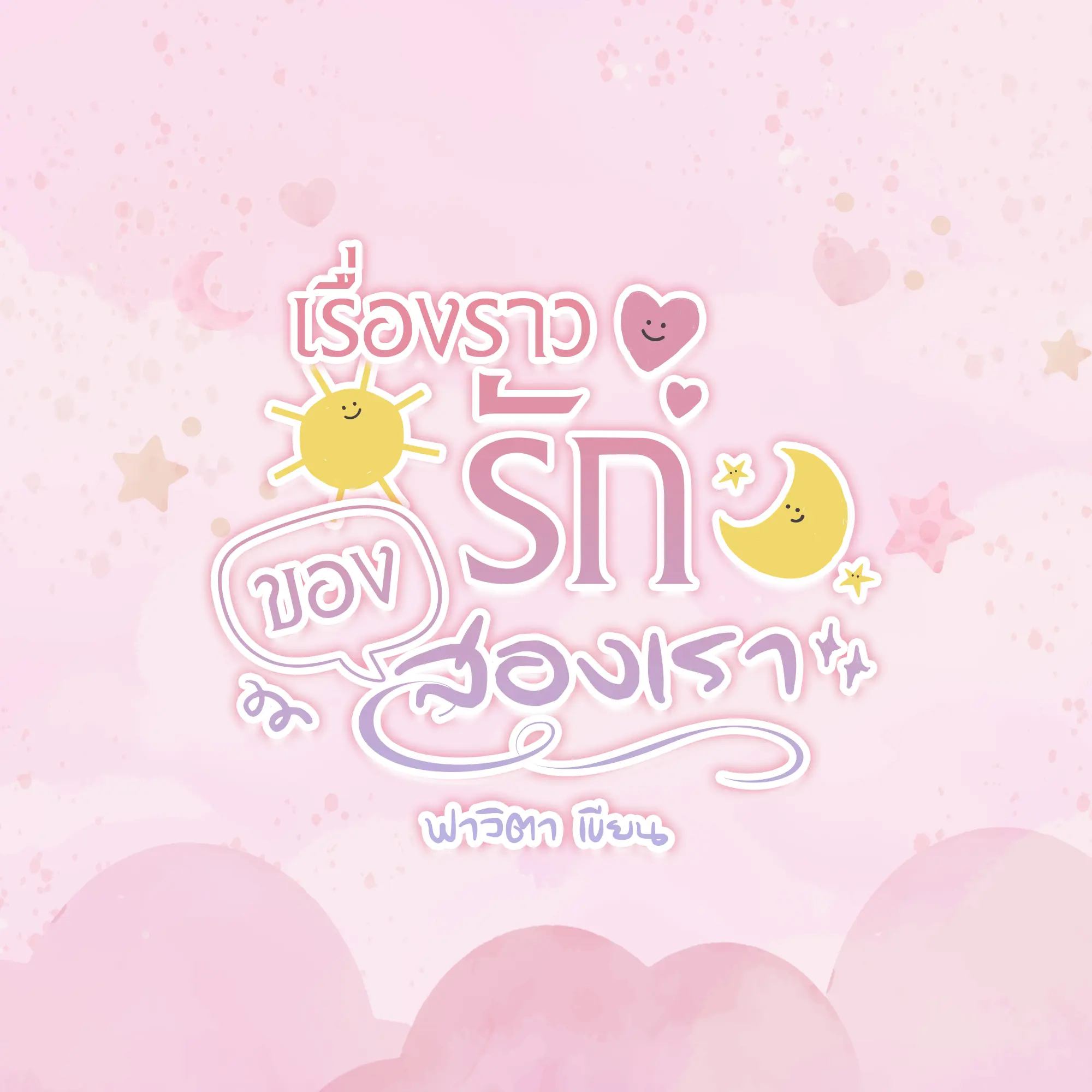 ปกนิยาย เรื่องราวรักของสองเรา