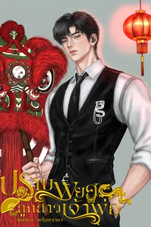 ปกนิยาย ปราบพยศลูกสาวเจ้าพ่อ