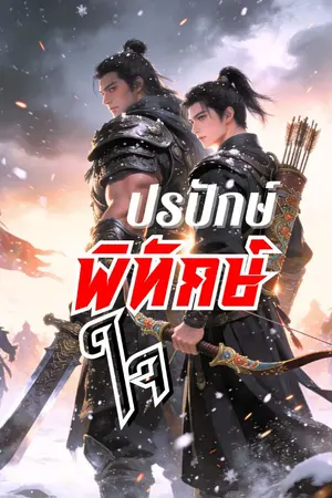 ปกนิยาย ปรปักษ์พิทักษ์ใจ