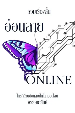 ปกนิยาย อ่อนลาย ONLINE
