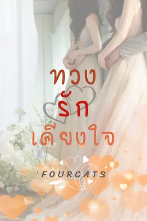ปกนิยาย ทวงรักเคียงใจ