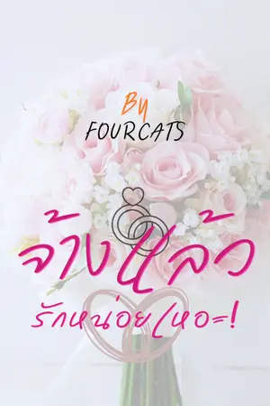ปกนิยาย จ้างแล้ว รักหน่อยเหอะ
