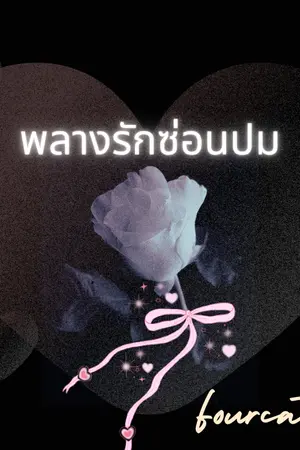 ปกนิยาย พลางรักซ่อนปม