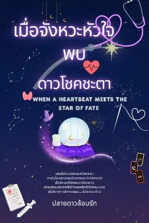 ปกนิยาย เมื่อจังหวะหัวใจ  พบ ดาวโชคชะตา (When a Heartbeat meets the Star of fate)