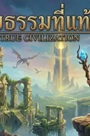 ปกนิยาย อารยธรรมที่แท้จริง true civilization