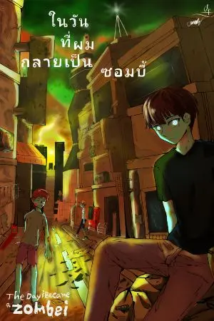ปกนิยาย ในวันที่ผมกลายเป็นซอมบี้ The day i became a ZOMBIES