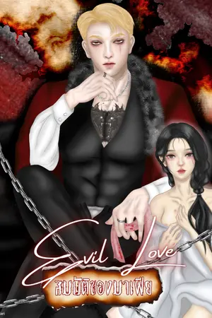 ปกนิยาย Evil Love สมบัติของมาเฟีย