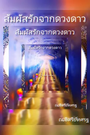 ปกนิยาย สัมผัสรักจากดวงดาว โดย ณ.อิสรีย์ทศรฐ