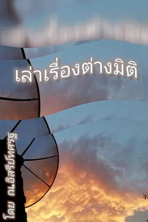 ปกนิยาย เล่าเรื่องต่างมิติ โดย ณ.อิสรีย์ทศรฐ