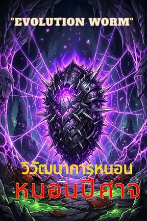 ปกนิยาย Swarm Evolution วิวัฒนาการหนอนปีศาจ