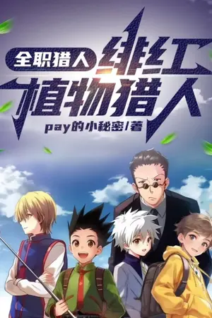 ปกนิยาย Hunter x Hunter: เด็กชายที่มีลิ้นพิษและดวงตาสีแดง (นิยายแปล)