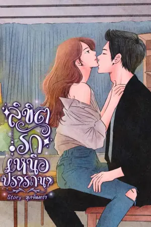 ปกนิยาย ลิขิตรักเหนือปรารถนา