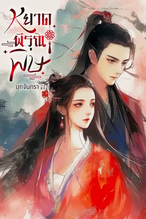 ปกนิยาย หยาดพิรุณพิษ