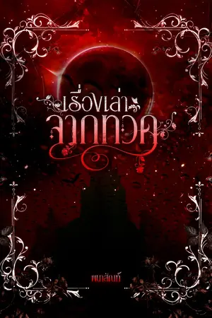 ปกนิยาย เรื่องเล่าจากทวด