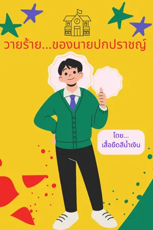 ปกนิยาย วายร้าย...ของนายปกปราชญ์