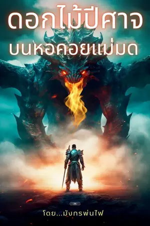 ปกนิยาย ดอกไม้ปีศาจบนหอคอยแม่มด