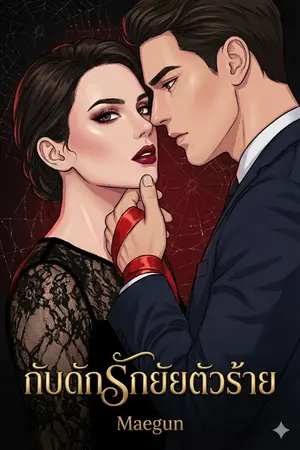 ปกนิยาย กับดักรักยัยตัวร้าย