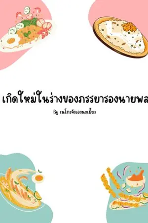 ปกนิยาย เกิดใหม่ในร่างของภรรยารอง