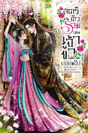 ปกนิยาย สตรีตัวร้ายเช่นเจ้า ข้าไม่มีวันปล่อยไป