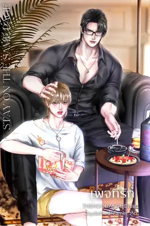 ปกนิยาย เพจที่รัก Mpreg (รุ่นพ่อแม่) clean ver.