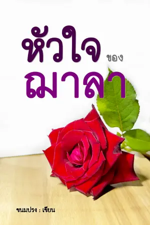 ปกนิยาย หัวใจของฌาลา