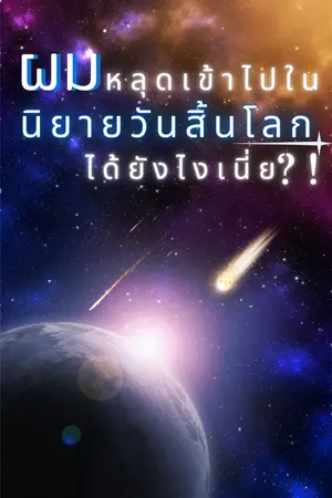 ปกนิยาย ผมหลุดเข้าไปในนิยายวันสิ้นโลกได้ยังไงเนี่ย?!