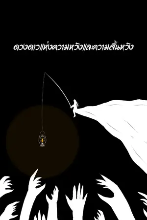 ปกนิยาย ดวงดาวแห่งความหวังและความสิ้นหวัง