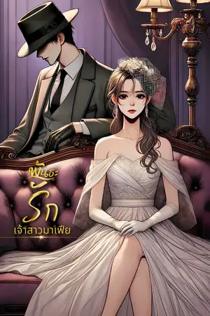 ปกนิยาย พันธะรัก เจ้าสาวมาเฟีย