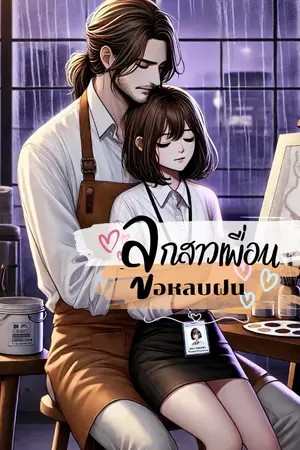 ปกนิยาย ลูกสาวเพื่อน ขอหลบฝน