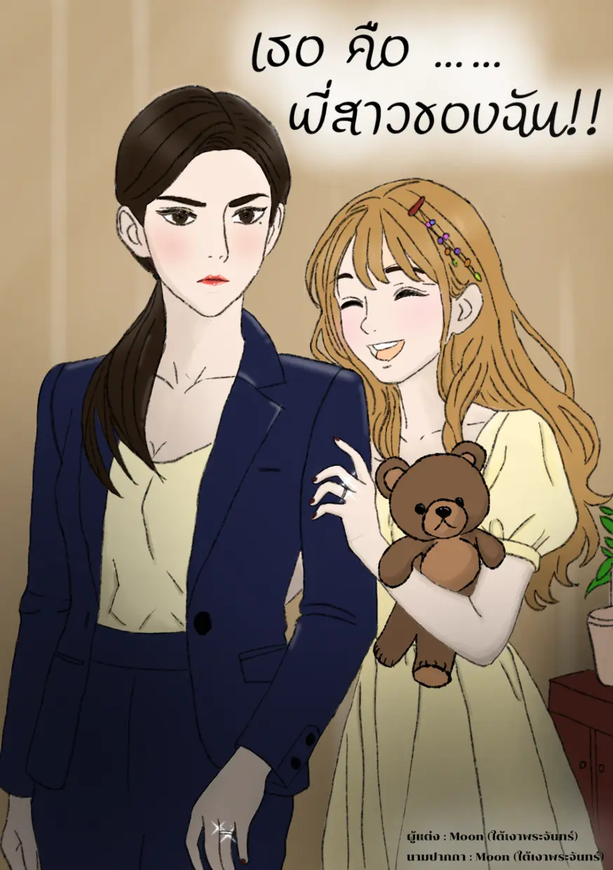ปกนิยาย เธอคือพี่สาวของฉัน