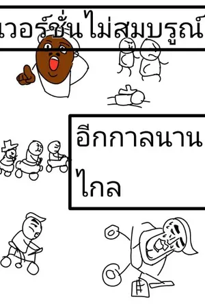 ปกนิยาย อีกกาลนานไกล[Beyond Endless Time ]
