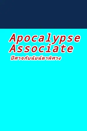 ปกนิยาย Apocalypse Associate