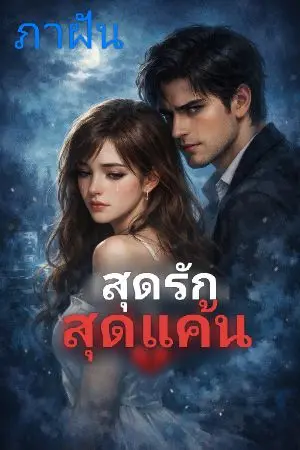 ปกนิยาย สุดรักสุดแค้น