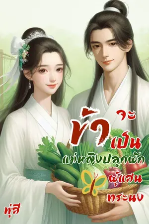 ปกนิยาย ข้าจะเป็นแม่หญิงปลูกผักผู้แสนทระนง