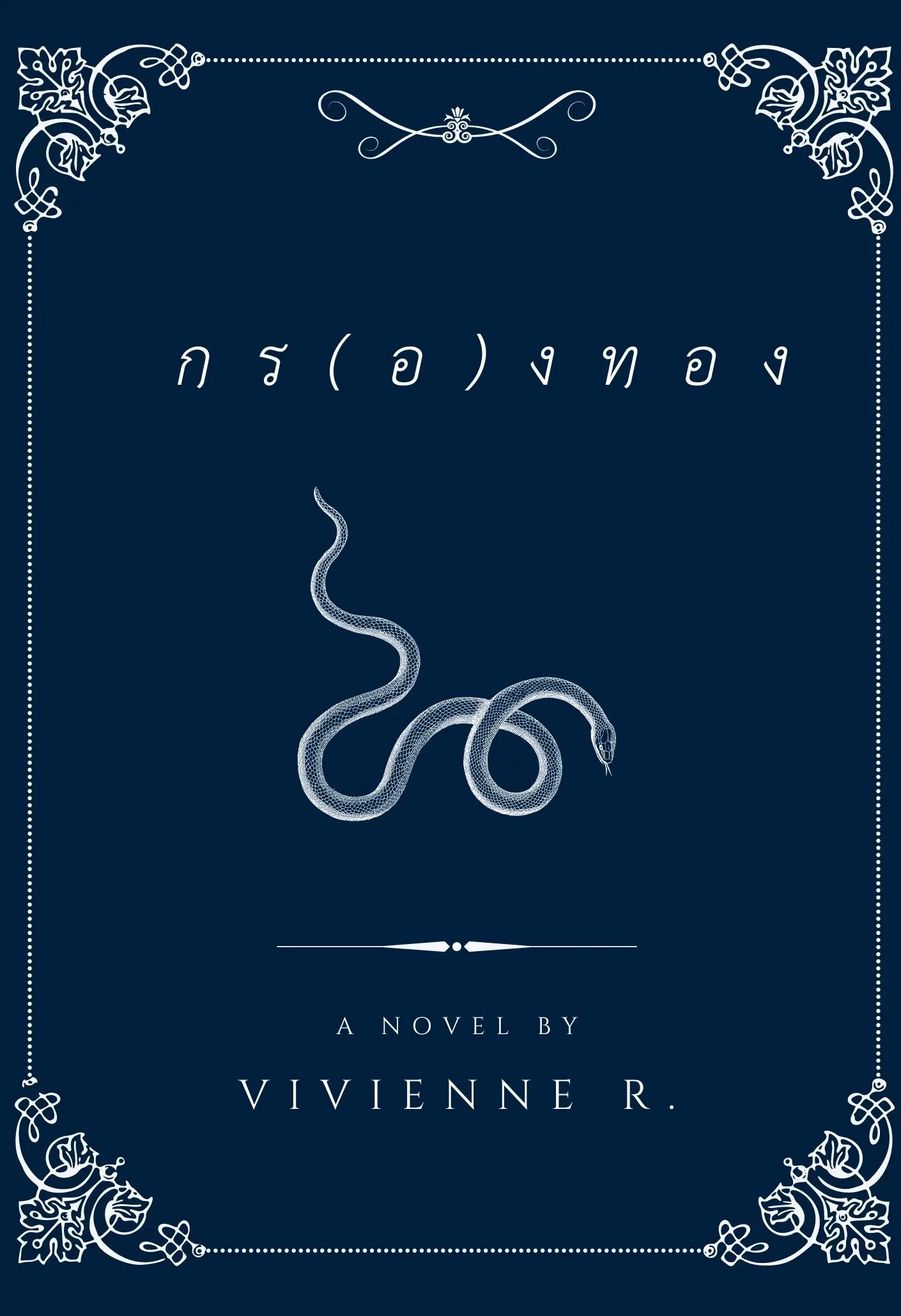 ปกนิยาย กร(อ)งทอง