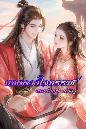 ปกนิยาย ยอดดวงใจทรราช