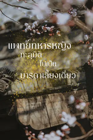 ปกนิยาย แพทย์ทหารหญิง ทะลุมิติไปเป็นมารดาเลี้ยงเดี่ยว