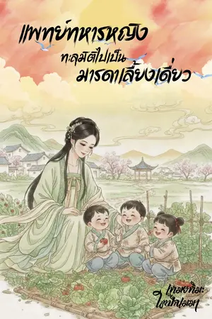 ปกนิยาย แพทย์ทหารหญิง ทะลุมิติไปเป็นมารดาเลี้ยงเดี่ยว