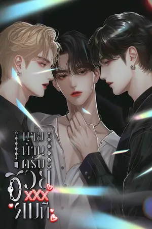 ปกนิยาย [นิยายแปล] นายท่านครับช่วย XXX ผมที (3P)