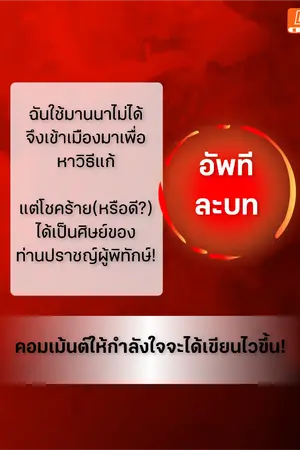 ปกนิยาย ฉันใช้มานนาไม่ได้จึงเข้าเมืองมาเพื่อหาวิธีแก้ แต่โชคร้าย(หรือดี?)ได้เป็นศิษย์ของท่านปราชญ์ผู้พิทักษ์!