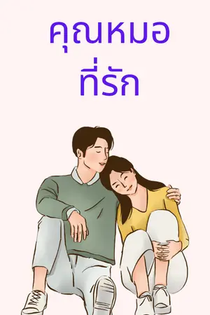 ปกนิยาย คุณหมอ ที่รัก