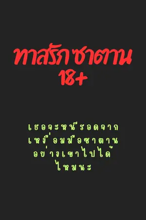 ปกนิยาย ทาสรัก ซาตาน18+