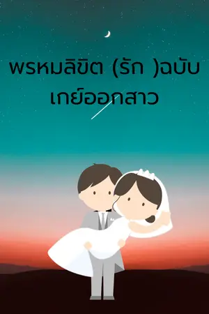 ปกนิยาย พรหมลิขิต (รัก) ฉบับเกย์ออกสาว