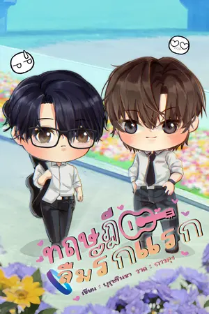 ปกนิยาย ทฤษฎีลืมรักแรก